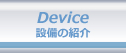 Device ݔ̏Љ