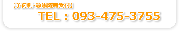 【予約制・急患随時受付】 TEL:093-475-3755
